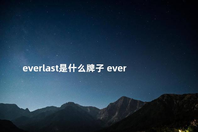 everlast是什么牌子 everlast品牌中文叫什么